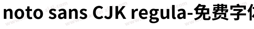 noto sans CJK regula字体转换